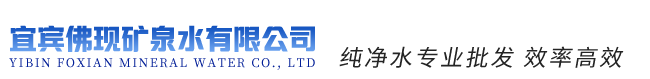 宜賓佛現礦泉水有限公司